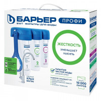 Фильтр под мойкой Барьер ПРОФИ Жесткость Н122Р00