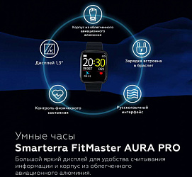 Умные часы Smarterra FitMaster Aura PRO черный